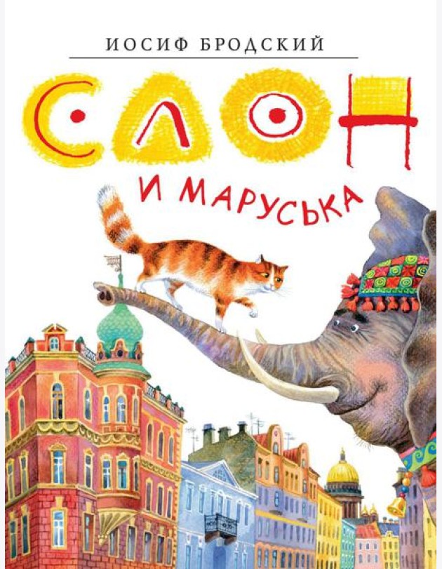 Слон и Маруська: стихи