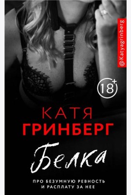 Белка. Про безумную ревность и расплату за нее