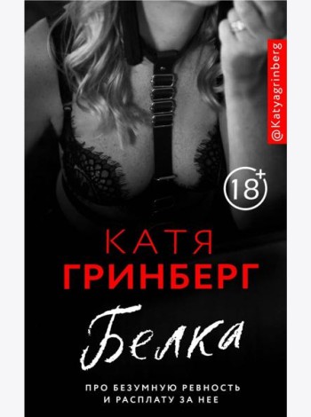 Белка. Про безумную ревность и расплату за нее