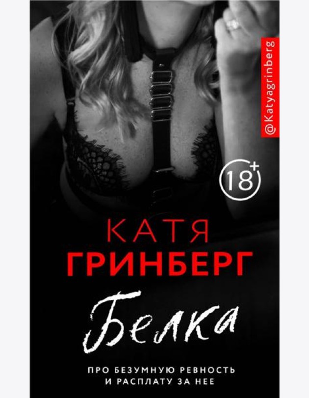 Белка. Про безумную ревность и расплату за нее