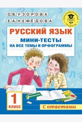 Русский язык. 1 класс. Мини-тесты на все темы и орфограммы