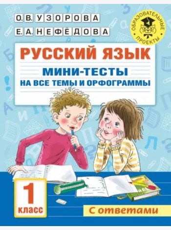 Русский язык. 1 класс. Мини-тесты на все темы и орфограммы