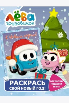 Грузовичок Лёва. Раскрась свой Новый Год! Открытки, поделки, игры