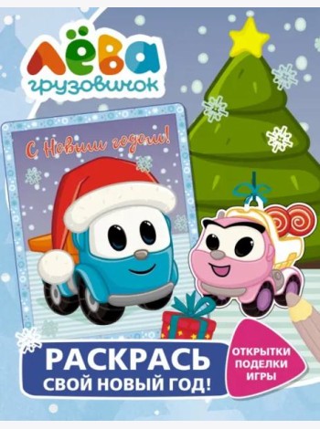 Грузовичок Лёва. Раскрась свой Новый Год! Открытки, поделки, игры