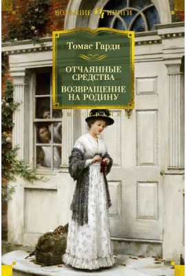 Отчаянные средства; Возвращение на родину: роман