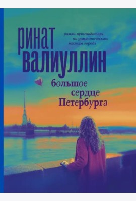 Большое сердце Петербурга