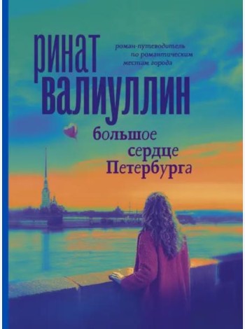 Большое сердце Петербурга