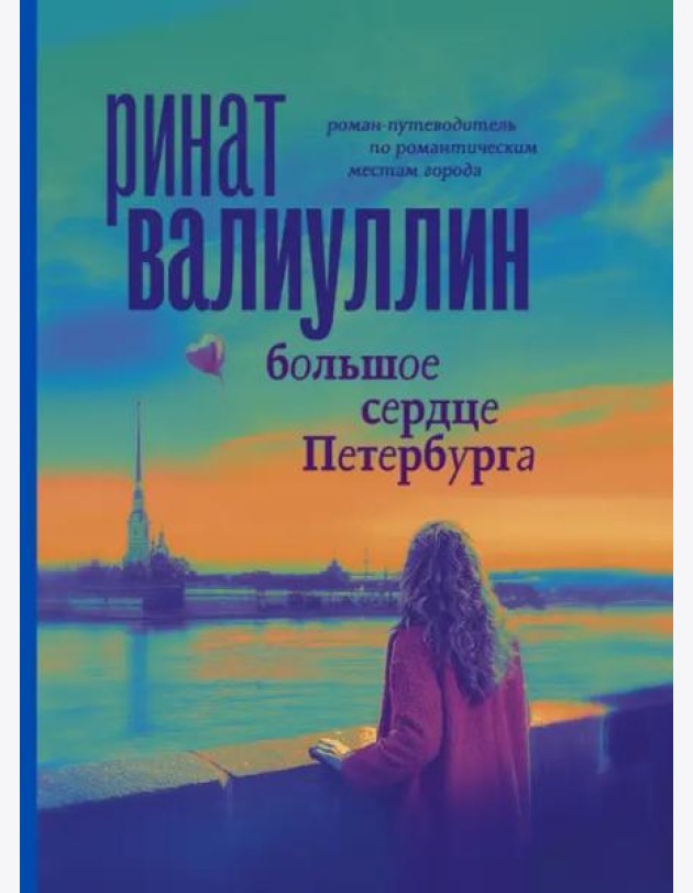 Большое сердце Петербурга