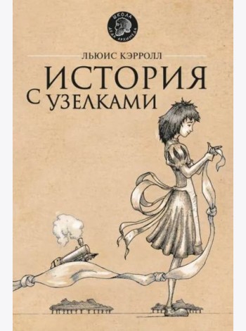 История с узелками