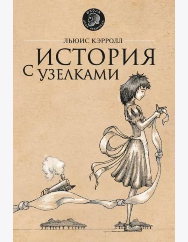 История с узелками