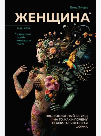 Женщина. Эволюционный взгляд на то, как и почему появилась женская форма