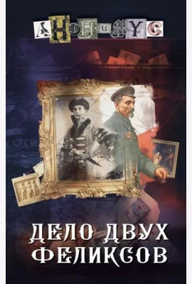 Дело двух Феликсов