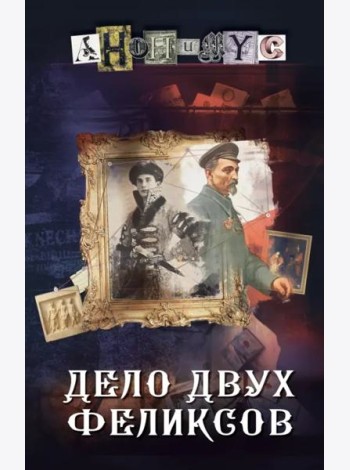 Дело двух Феликсов