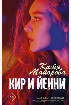 Кир и Йенни