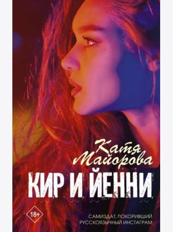 Кир и Йенни