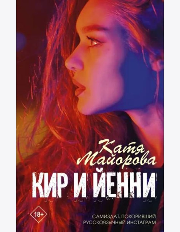 Кир и Йенни