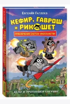 Гаглоев Е. Кефир, Гаврош и Рикошет. 1. Дело о пропавшей бабушке