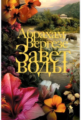 Завет воды: роман