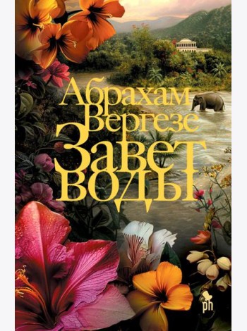 Завет воды: роман