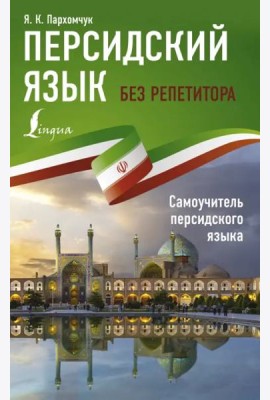 Персидский язык без репетитора. Самоучитель персидского языка