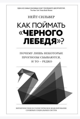 Как поймать «черного лебедя»? Почему лишь некоторые прогнозы сбываются, и то - редко