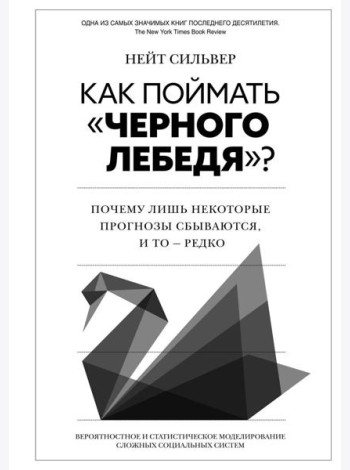 Как поймать «черного лебедя»? Почему лишь некоторые прогнозы сбываются, и то - редко