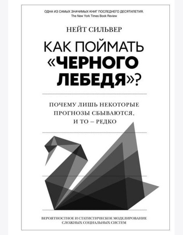 Как поймать «черного лебедя»? Почему лишь некоторые прогнозы сбываются, и то - редко