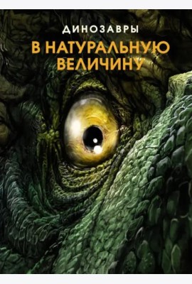 Динозавры в натуральную величину