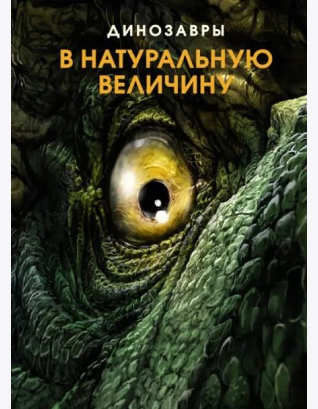 Динозавры в натуральную величину