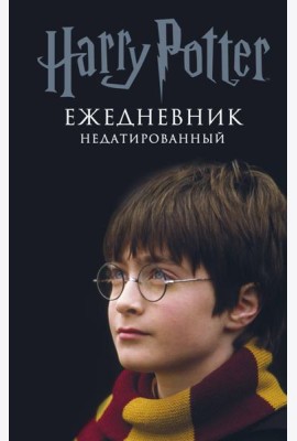 Гарри Поттер. Мальчик, который выжил. Ежедневник недатированный