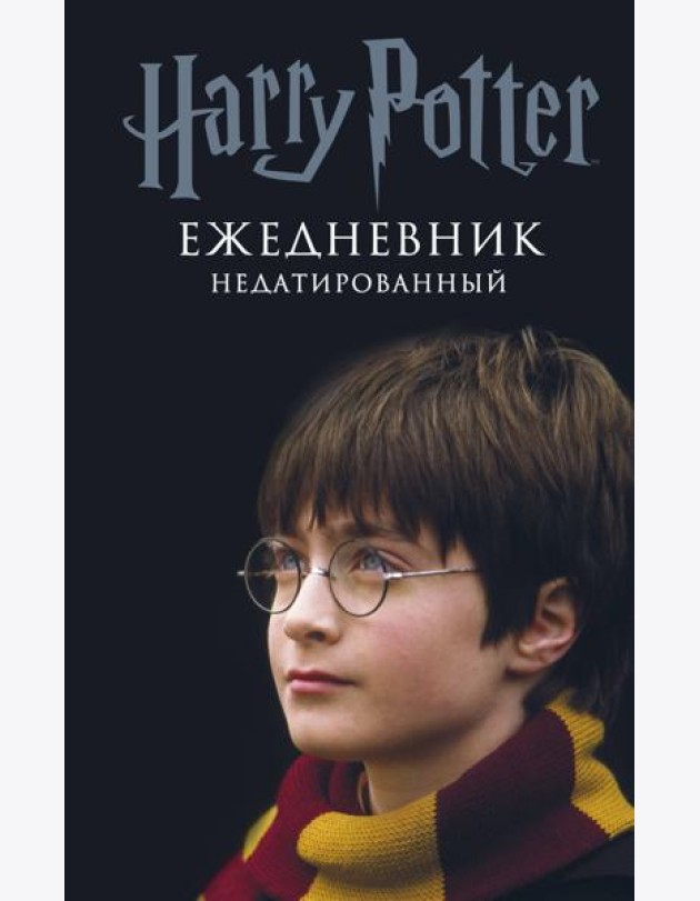 Гарри Поттер. Мальчик, который выжил. Ежедневник недатированный