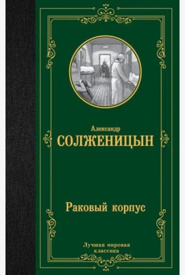 Раковый корпус