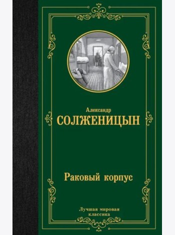 Раковый корпус