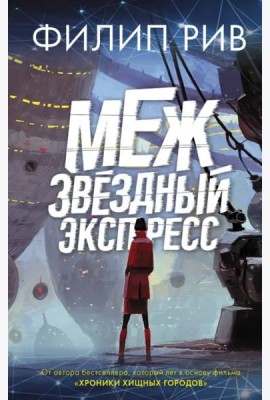 Межзвездный экспресс
