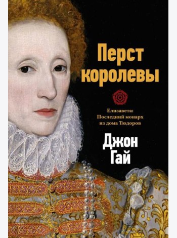 Перст королевы. Елизавета: Последний монарх из дома Тюдоров