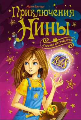 Приключения Нины - девочки Шестой Луны: романы