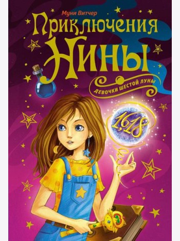 Приключения Нины - девочки Шестой Луны: романы