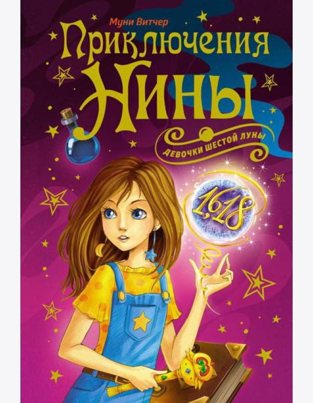 Приключения Нины - девочки Шестой Луны: романы