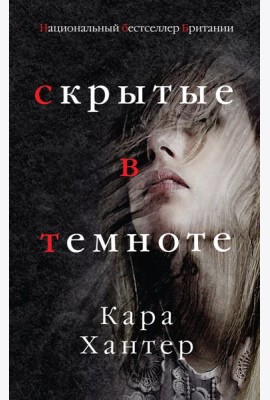 Скрытые в темноте