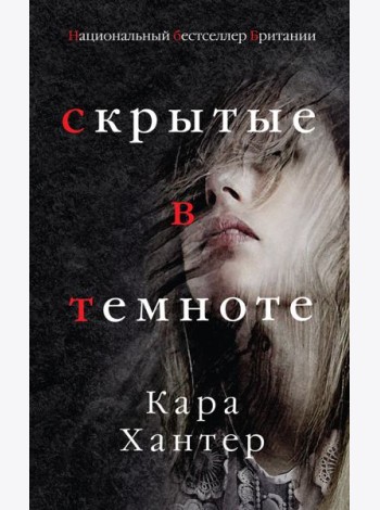Скрытые в темноте