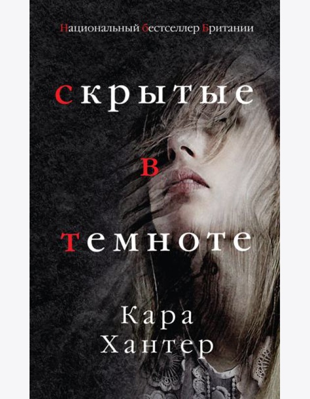 Скрытые в темноте