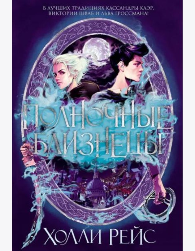 Полночные близнецы: роман