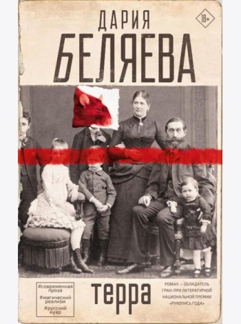 Терра: роман