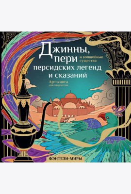 Джинны, пери и волшебные существа персидских легенд и сказаний. Арт-книга для творчества