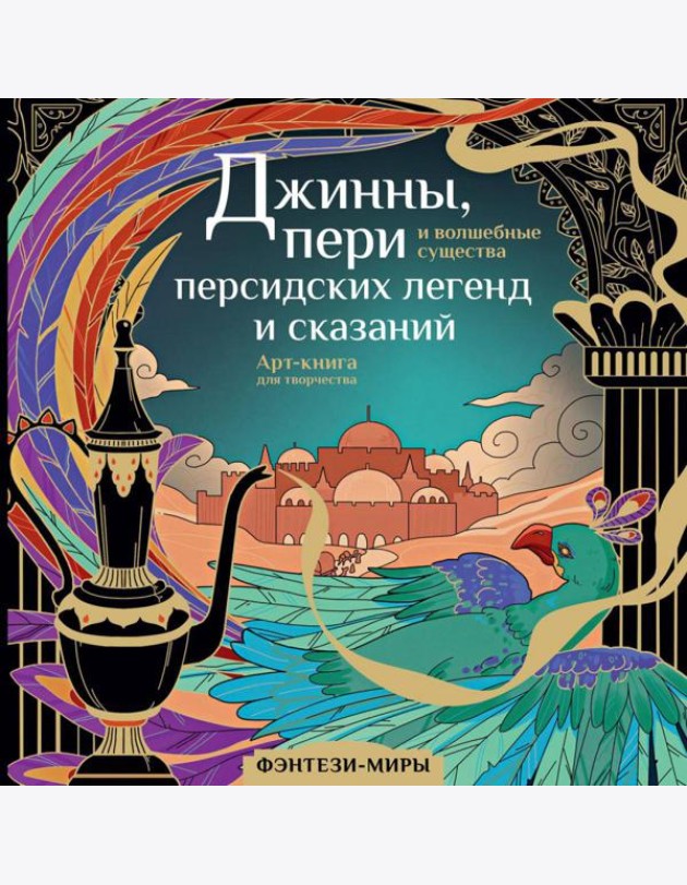 Джинны, пери и волшебные существа персидских легенд и сказаний. Арт-книга для творчества