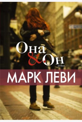 Она и Он: роман