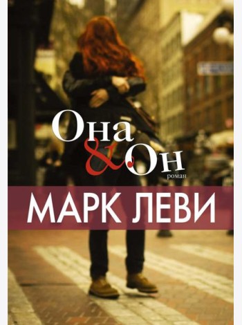 Она и Он: роман