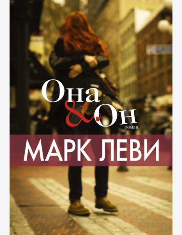 Она и Он: роман