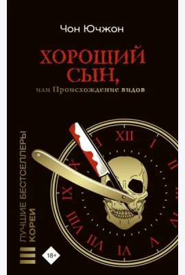 Хороший сын, или Происхождение видов