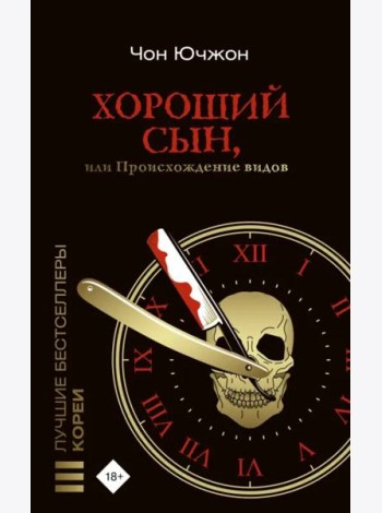 Хороший сын, или Происхождение видов